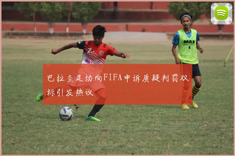巴拉圭足协向FIFA申诉质疑判罚双标引发热议