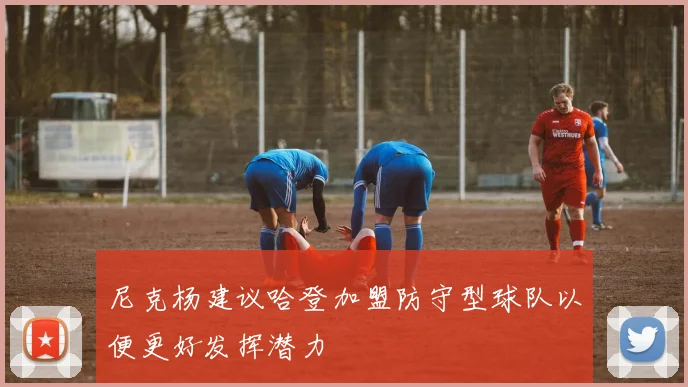 尼克杨建议哈登加盟防守型球队以便更好发挥潜力