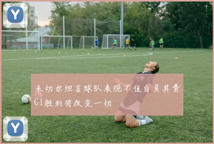 米切尔坦言球队表现不佳自负其责G1胜利将改变一切