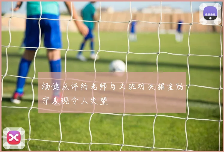 杨健点评约老师与文班对决掘金防守表现令人失望