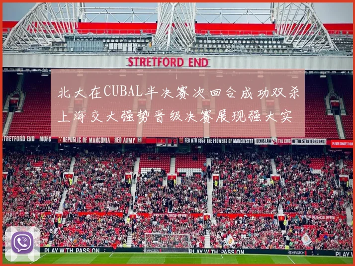 北大在CUBAL半决赛次回合成功双杀上海交大强势晋级决赛展现强大实力