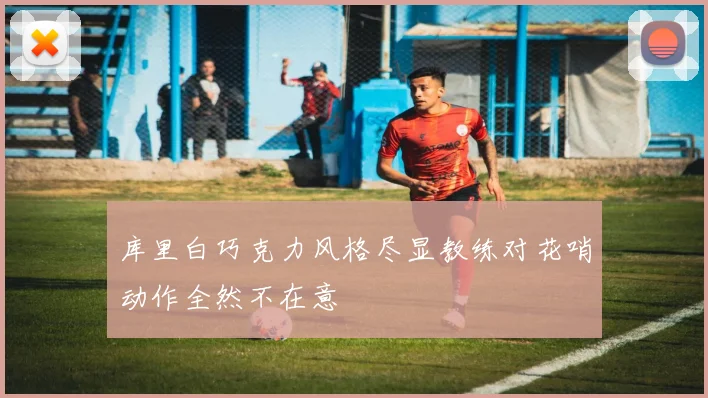 库里白巧克力风格尽显教练对花哨动作全然不在意