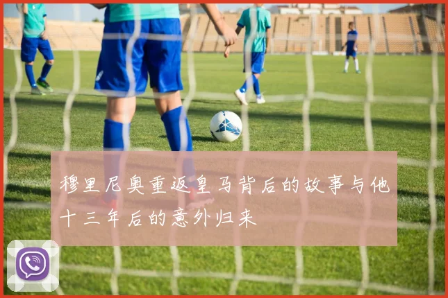 穆里尼奥重返皇马背后的故事与他十三年后的意外归来