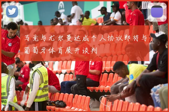 马竞与尤尔曼达成个人协议即将与葡萄牙体育展开谈判